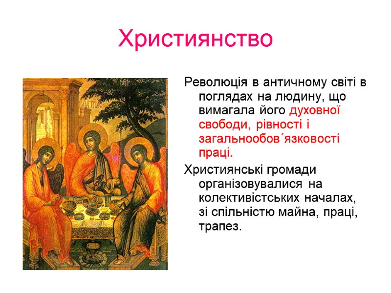 Християнство Революція в античному світі в поглядах на людину, що вимагала його духовної свободи,